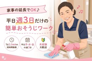 家事の延長でOK♪平日週3日だけの簡単おそうじワーク。エプロン姿で笑顔で清掃をする女性のイラスト。1日3.5時間の短時間勤務、未経験大歓迎。